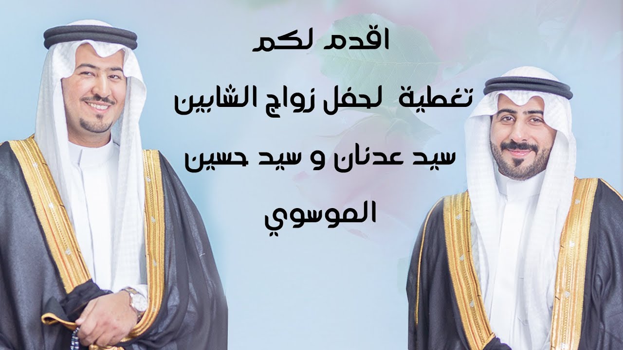 حفل زواج الشابين الخلوقين سيد عدنان و سيد حسين الموسوي