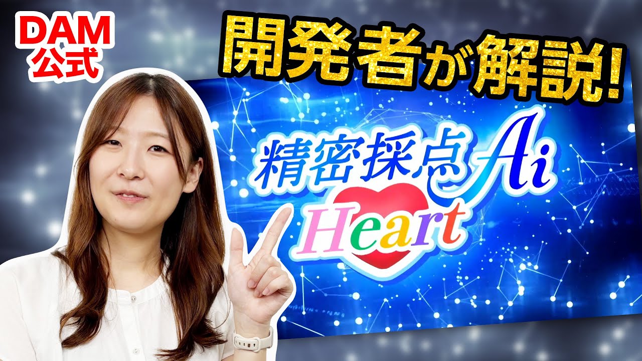 【公式解説&実演】最新作「精密採点Ai Heart」を開発者が紹介！#DAM #精密採点