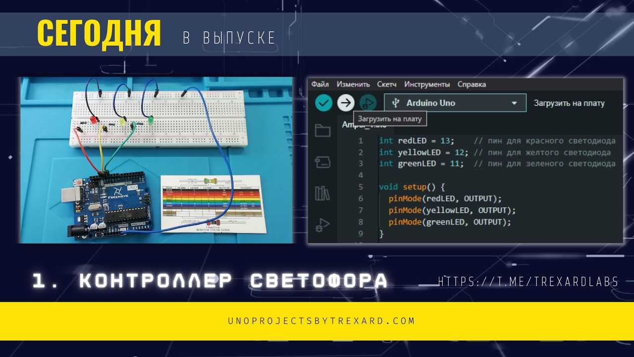 Как создать собственный светофор с помощью Arduino Uno за 5 минут.