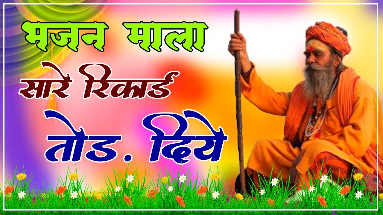 Rajasthani Bhajan || मारवाड़ी भजन || राजस्थानी भजन || Marwadi Bhajan || Satsang Bhajan || Rakesh Ren