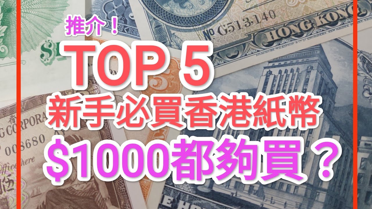 香港鈔票推介入門 TOP 5 ！$1000本金/消費券都夠買？紀念性、正價比CP值最高！ 投資新手！ 99%收藏品投資者收藏家都想知！香港歷史 被動收入 財務自由 小資族 香港人 殖民地 2022年