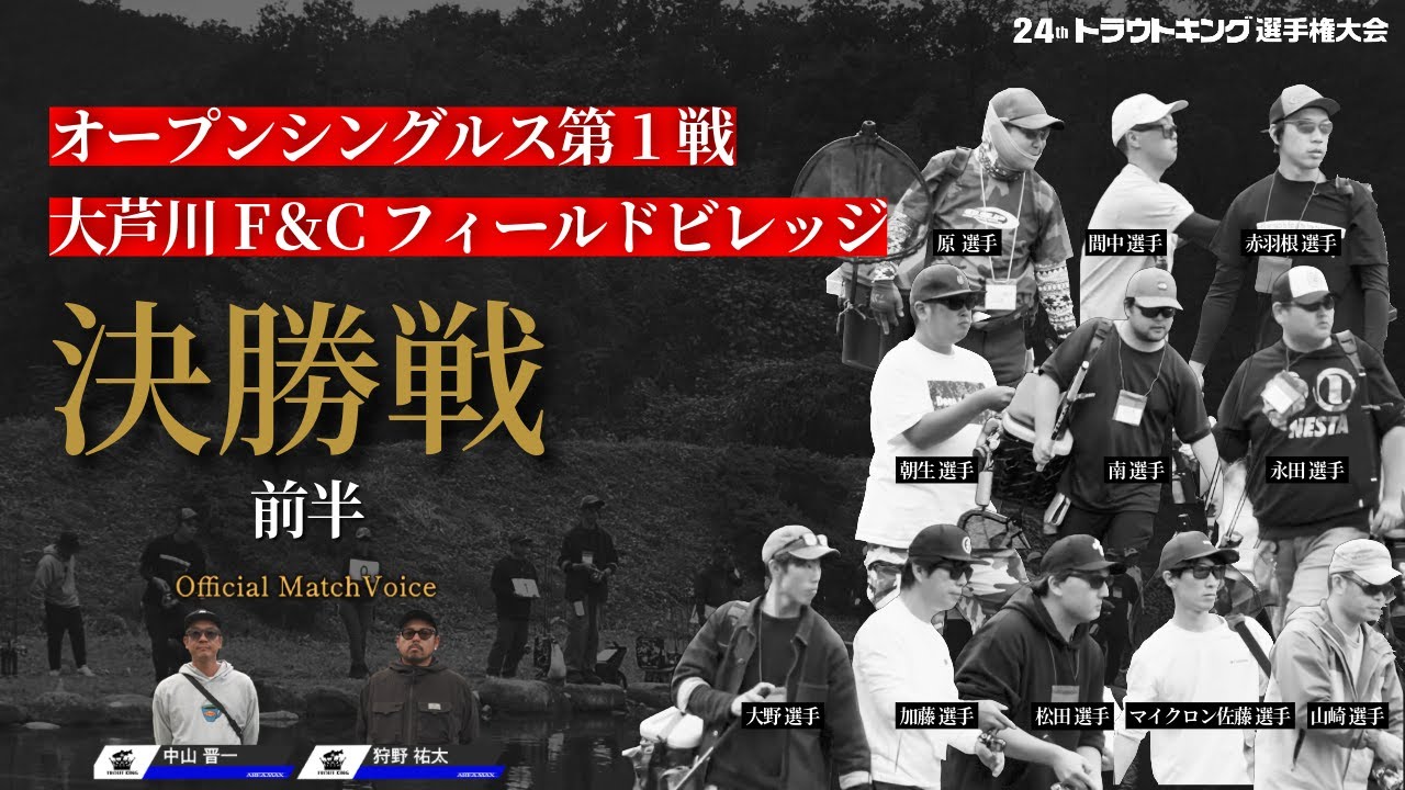 【決勝戦前半】第24回トラウトキング選手権大会 オープンシングルス第1戦（大芦川F＆Cフィールドビレッジ）Official Match Voice：中山 晋一 × 狩野 祐太