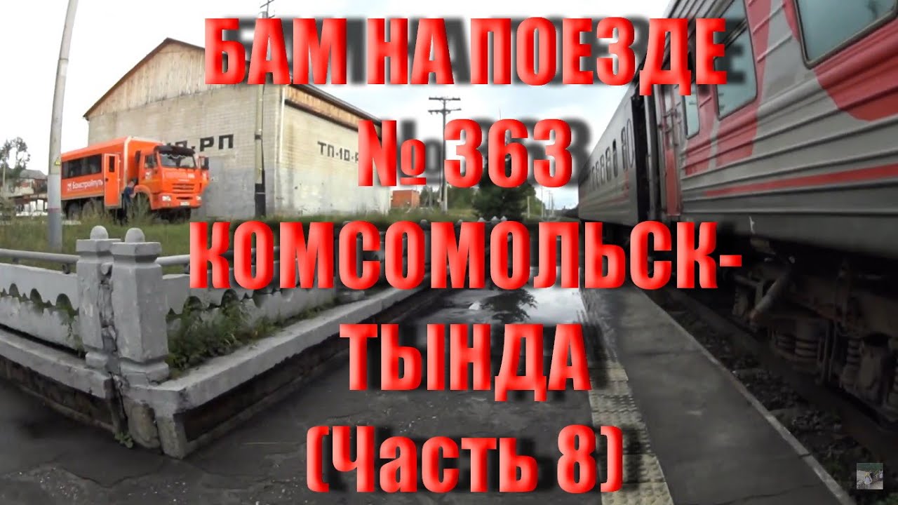 ПУТЕШЕСТВИЕ ПО БАМУ В ПЛАЦКАРТНОМ ВАГОНЕ. ПОЕЗД №363 КОМСОМОЛЬСК-ТЫНДА. ДУГДА, НОРА, ТУНГАЛА. 2023.