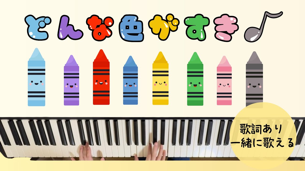童謡【どんな色がすき】歌詞付き/みんなで歌える/ピアノ伴奏