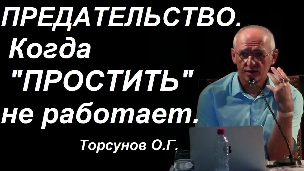 Предательство. Если человек перешёл черту... Торсунов О.Г.