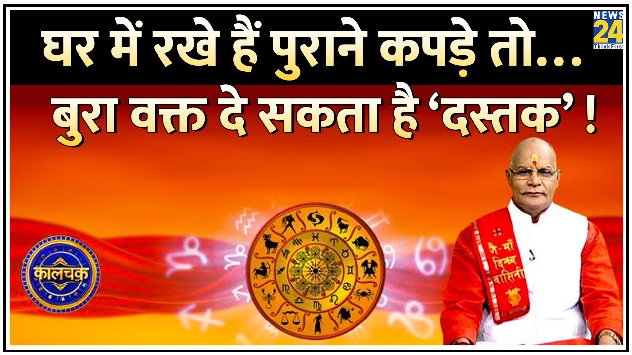 Kaalchakra: घर में रखे हैं पुराने कपड़े तो… हो जाएं सावधान ! पुराने कपड़े लाएंगे बुरा वक्त ?