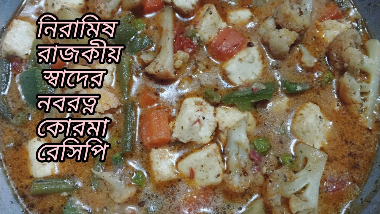 অনুষ্ঠান বাড়ির মতো রাজকীয় স্বাদের নিরামিষ নবরত্ন কোরমা রেসিপি। Navratna Korma recipe in Bengali 