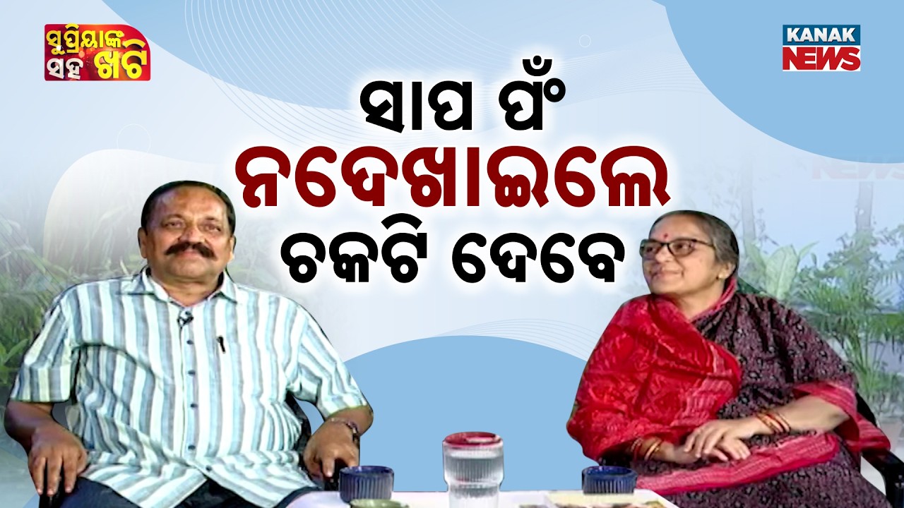 ସାପ ଯଦି ଫଁ ନକରିବ ଲୋକ ଦଳିଦେବେ | Khatti With Supriya | Subhash Chandra Singh | Cuttack | Kanak News