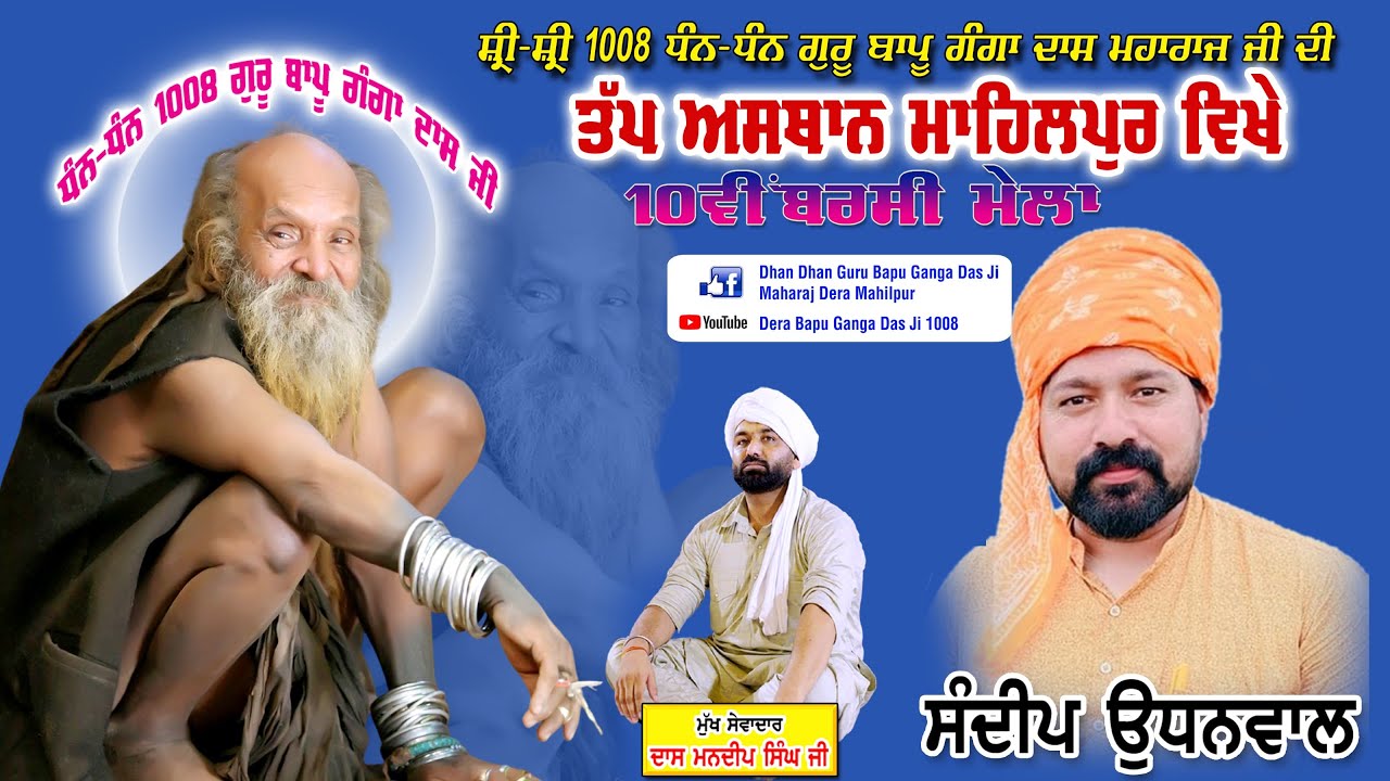 SANDEEP UDNOWAL   | Dera Bapu Ganga Das Ji 1008