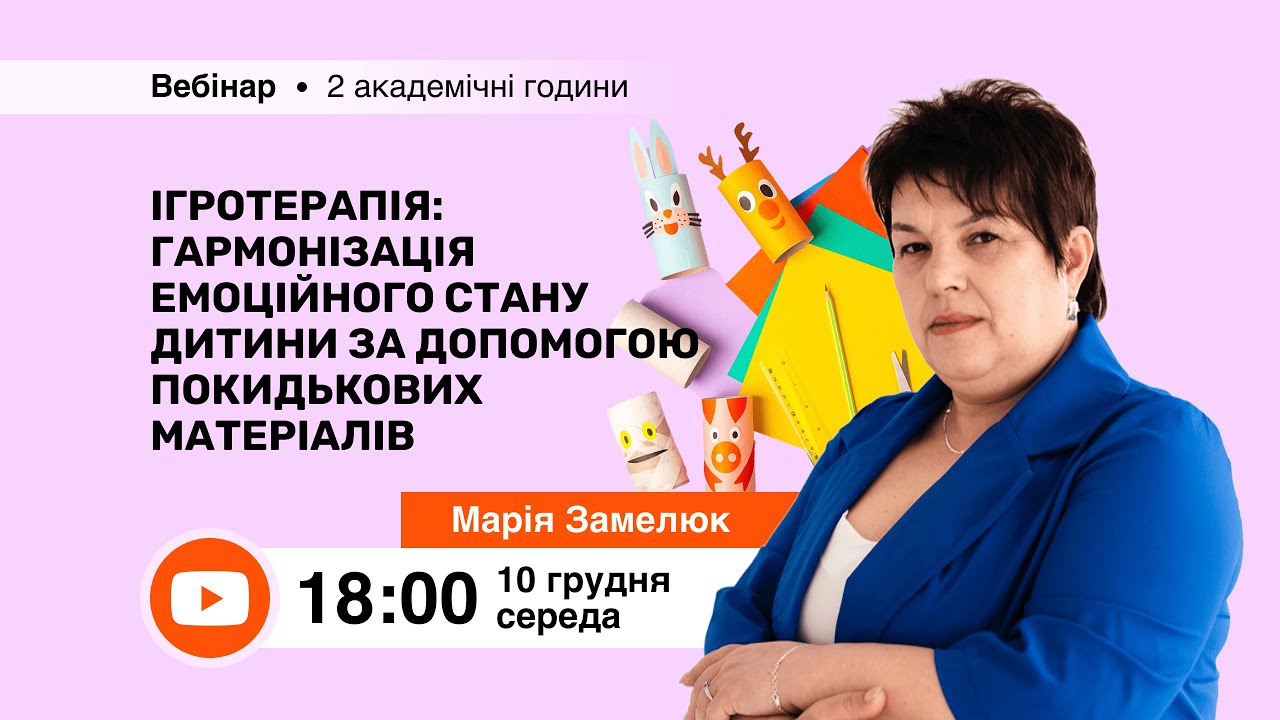 [Вебінар] Ігротерапія: гармонізація емоційного стану дитини за допомогою покидькових матеріалів