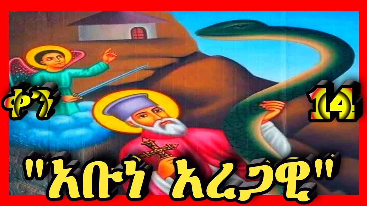 💛ጻድቁ አቡነ አረጋዊ💛የካቲት 14💛 @kidanmedia21 #ethiopianorthodoxchristian