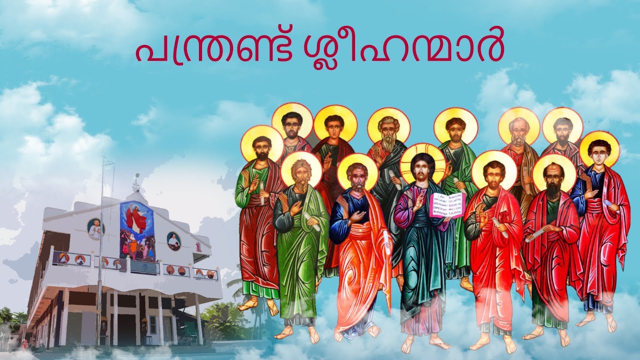 പന്ത്രണ്ടു ശ്ലീഹന്മാർ നല്ലൊരു ഗാനം |Mannanam Twelve Apostles'church|shyjareji| shybinkuriakose |