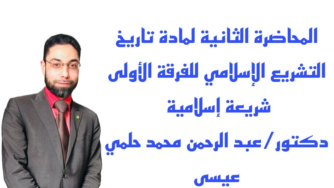 #المحاضرة #الثانية لمادة #تاريخ #التشريع للفرقة الأولى #شريعة #إسلامية ٢٠٢٣م ٢٠٢٤م.
