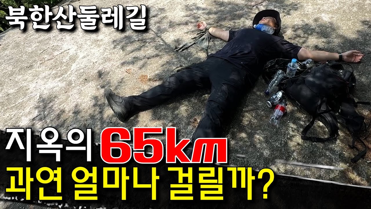 약 90kg 등린이가 65km 북한산둘레길 종주를 하면 벌어지는 일.