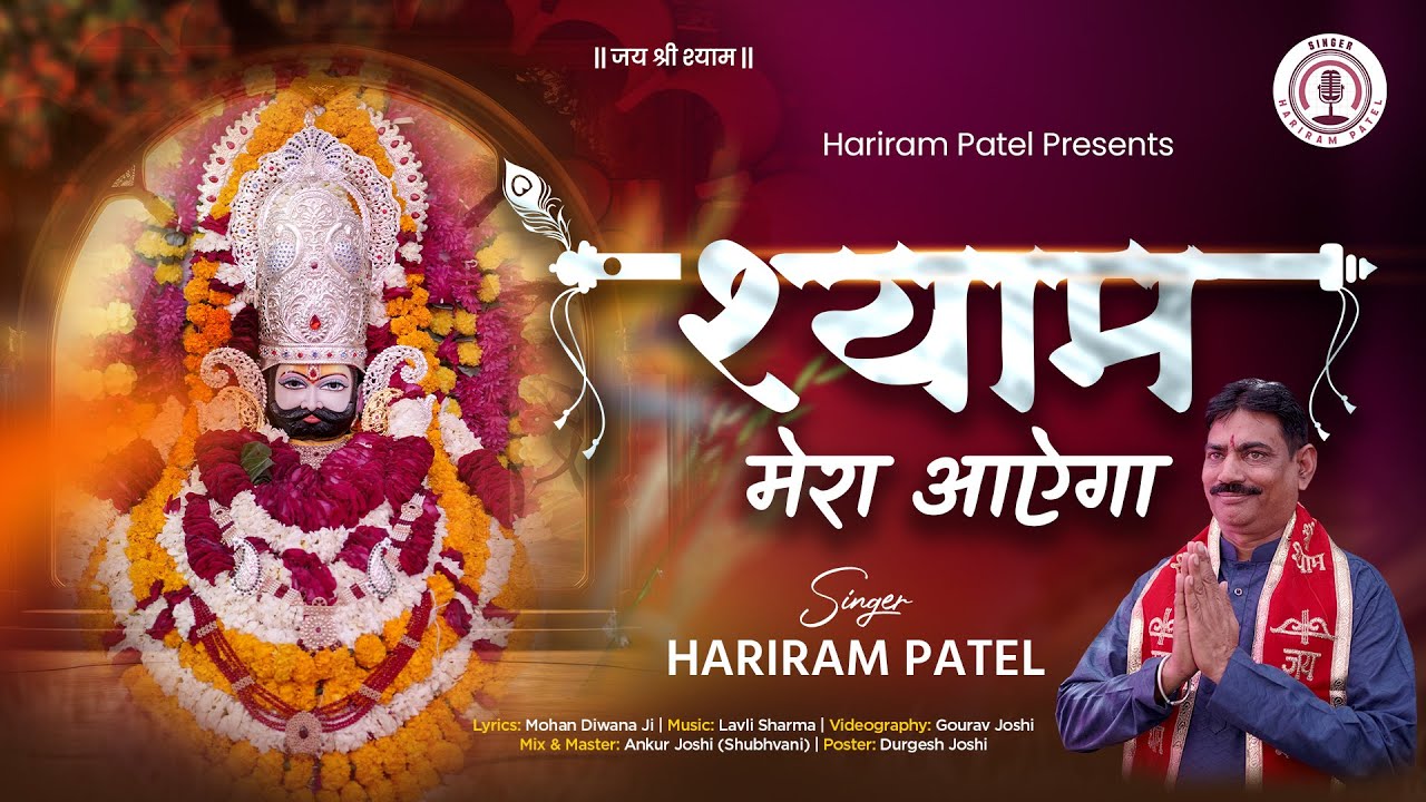 श्याम मेरा घर आएगा | खाटू श्याम जी भजन | हरिराम पटेल |  Hariram Patel | Khatu Shyam Bhajan