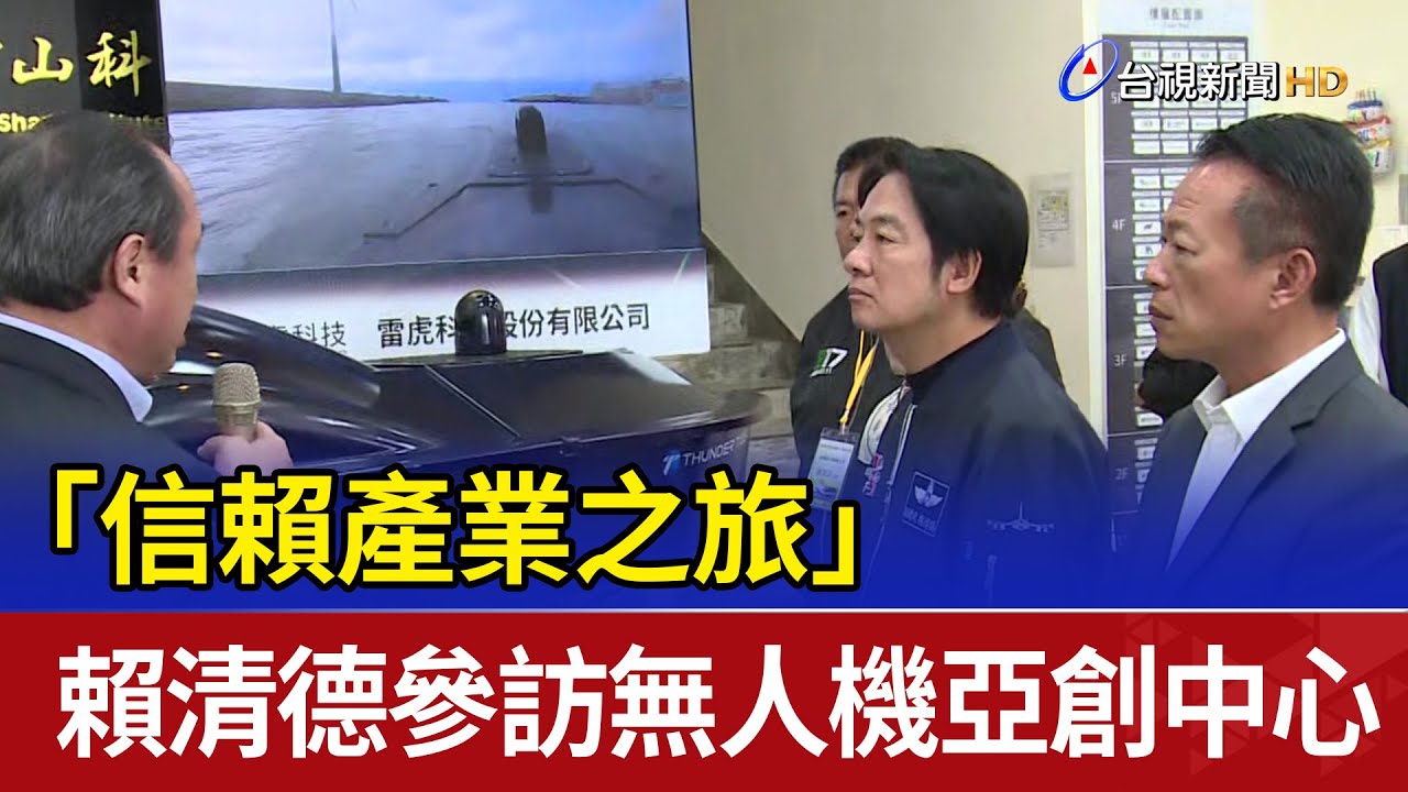「信賴產業之旅」 賴清德參訪無人機亞創中心