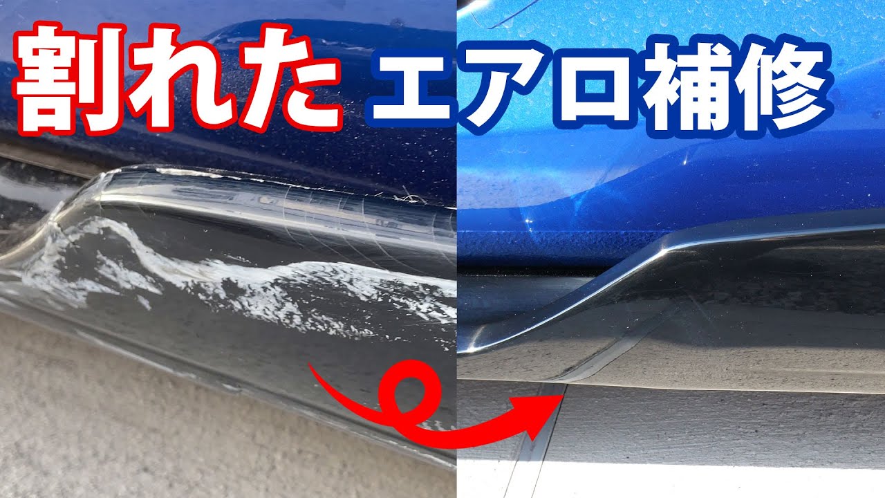 【86/BRZ 自力で直す】割れたサイドステップ　素人DIY FRP補修