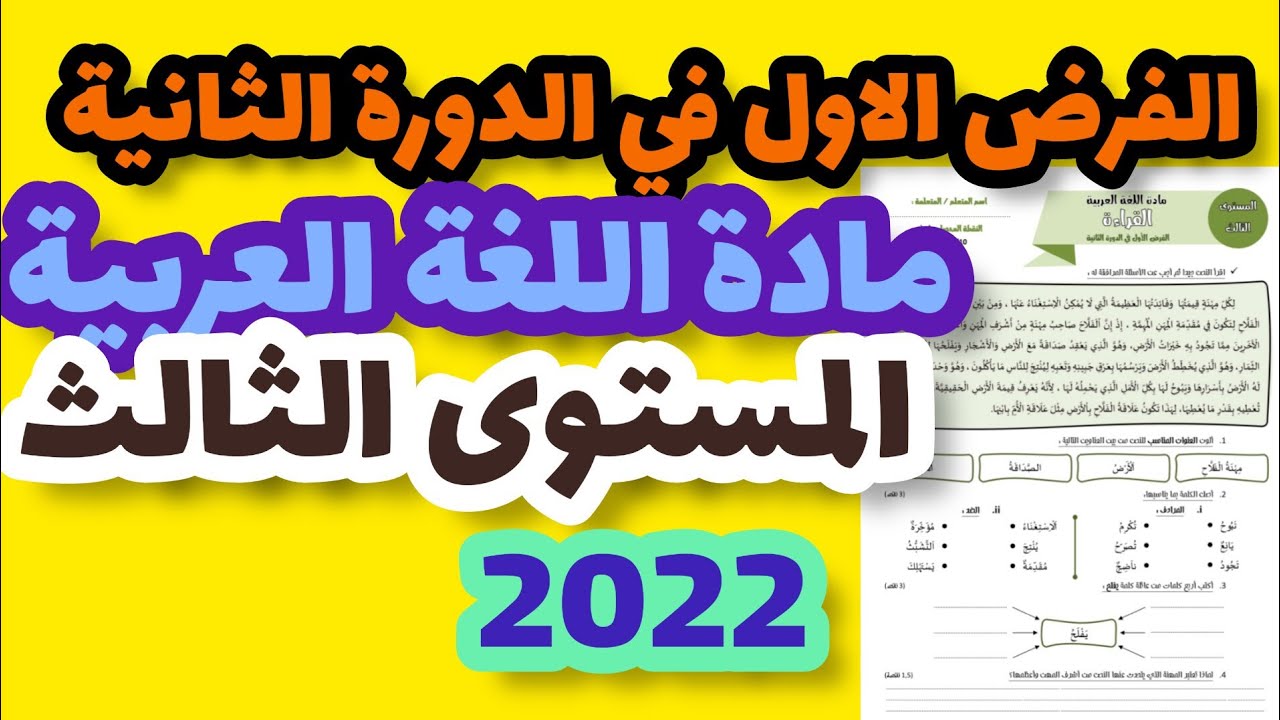 الفرض الأول في الدورة الثانية مادة اللغة العربية المستوى الثالث/فرض المرحلة الثالثة اللغة العربية