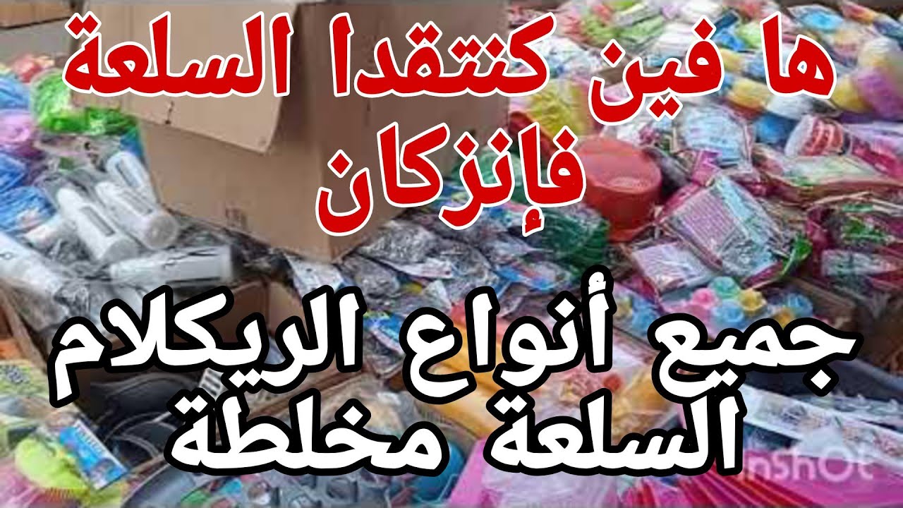الفيديو اللي كيتسناه كولشي, منين كنتقدا السلعة ها هوما المحلات لتقدر تلقا عندهم كلشي والتعامل 10/10