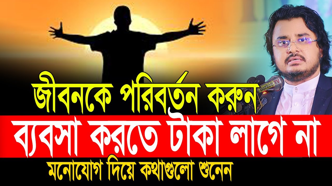 জীবনকে পরিবর্তন করুন এখুনি | Al Mamun Rasel motivational speech | Life Changing video