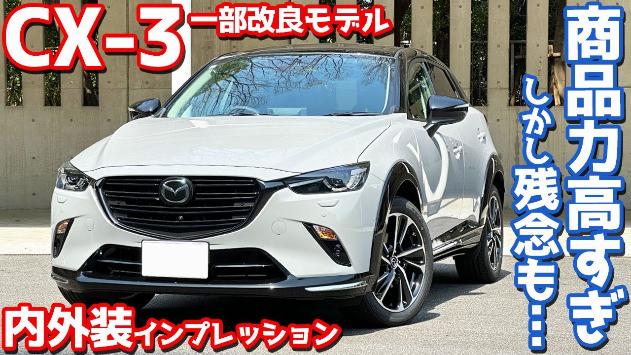 【商品力高すぎ！しかし！】マツダ CX-3 内外装紹介！一部改良で追加された「ビビッドモノトーン」を徹底チェック！【MAZDA CX-3 XD Vivid Monotone 2024】