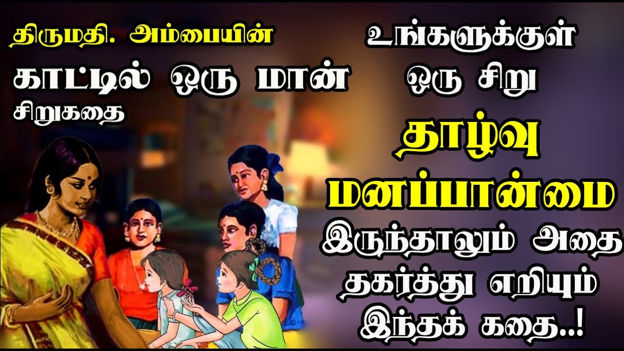காட்டில் ஒரு மான் சிறுகதை | Kaatil oru maan | Ambai stories | Tamil Sirukadhai| Tamil Short stories