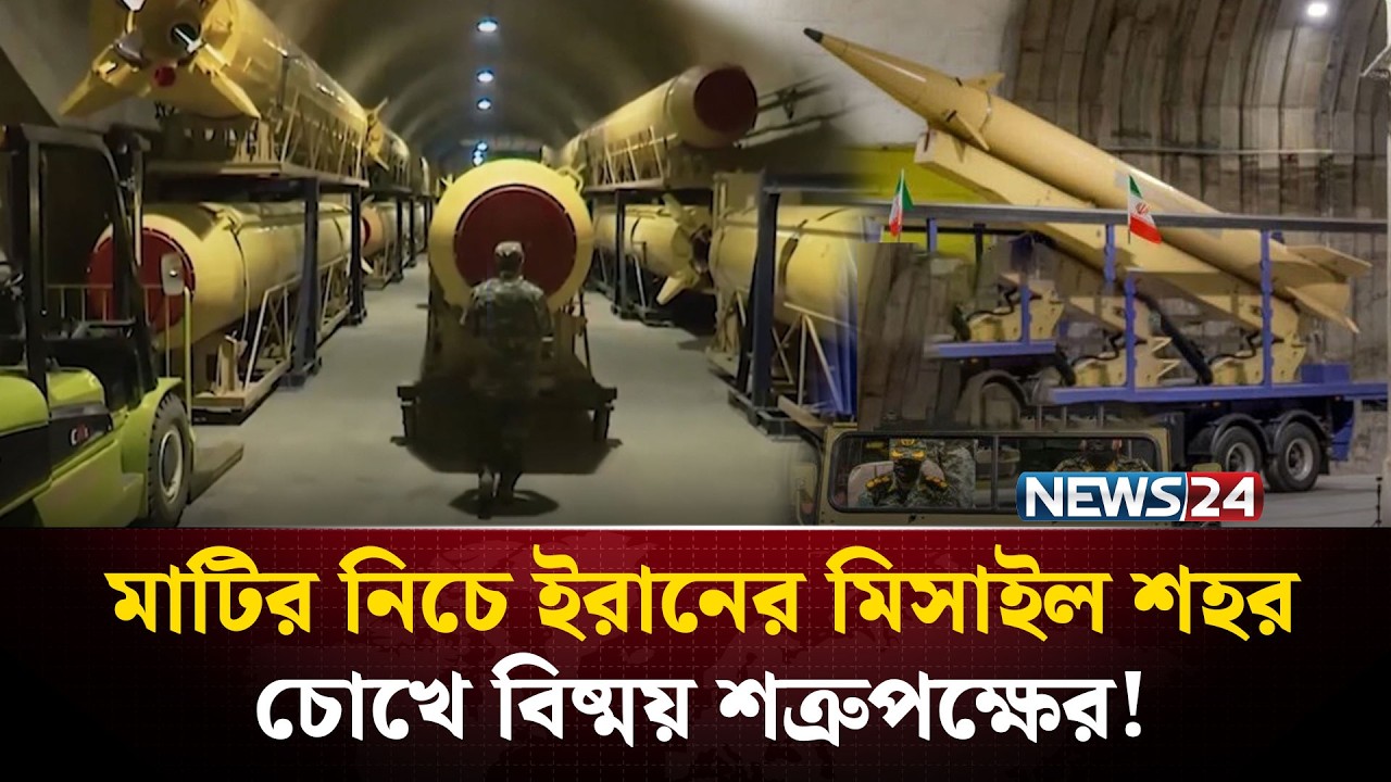 মাটির নিচের বিধ্বং*সী শক্তিতে বিশ্বকে চমকে দিল ইরান | Iran Missile City | NEWS24