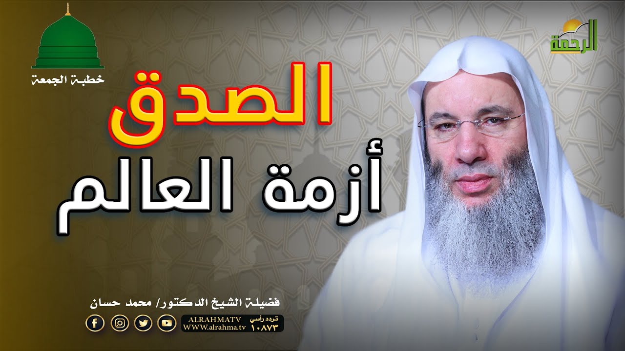 أزمة العالم أزمة صدق خطبة الجمعة فضيلة الشيخ الدكتور محمد حسان