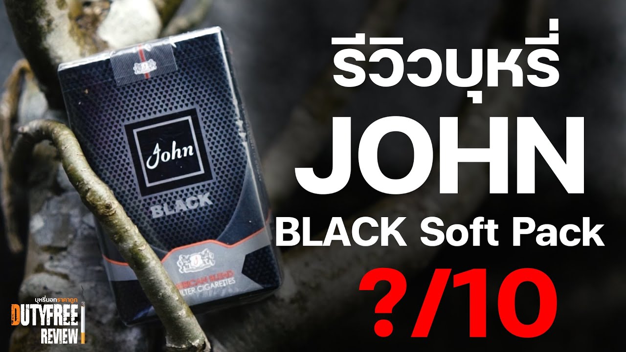 บุหรี่ JOHN BLACK SOFT PACK จอร์น แบล็คซองอ่อน บุหรี่สายร้อน มวนปกติ สัญชาติUSA