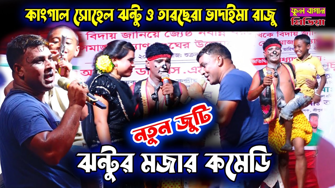 ফকিরে ছোট বৌ নিলো | এবার দুই কমেডিয়ান একই মঞ্চে | কাংগাল সোহেল ঝন্টু ও তারছেরা ভাদাইমা রাজু