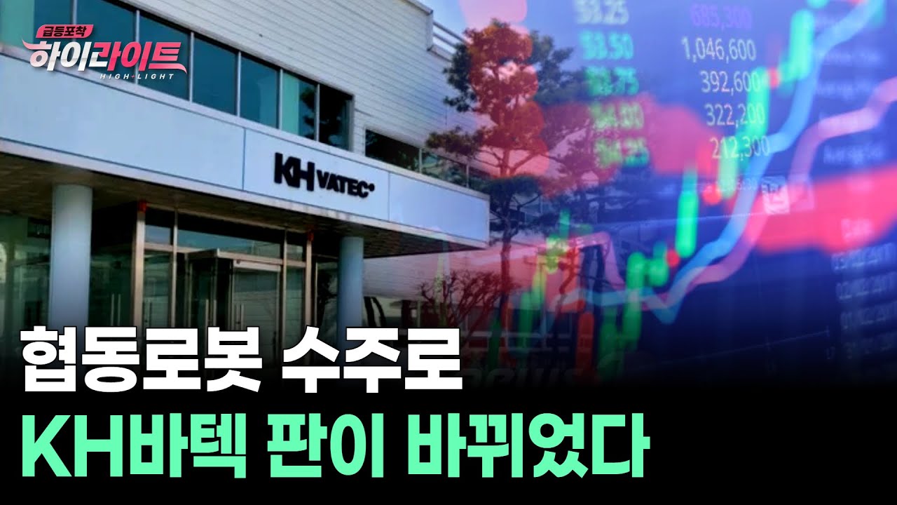 협동로봇 수주로 KH바텍 판이 바뀌었다