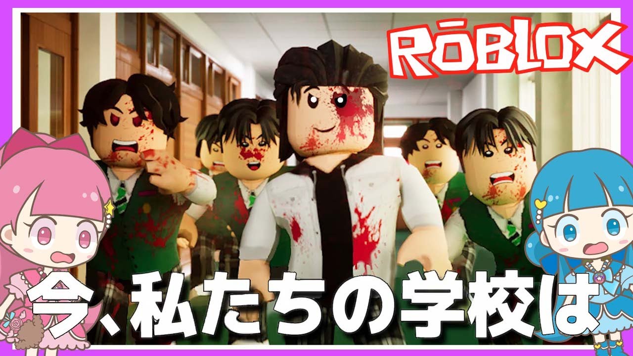 【脱出ゲーム】怖すぎ～ゾンビ襲来！話題の『今、私たちの学校は』【ロブロックス・ROBLOX】 - はねまりゲームズ