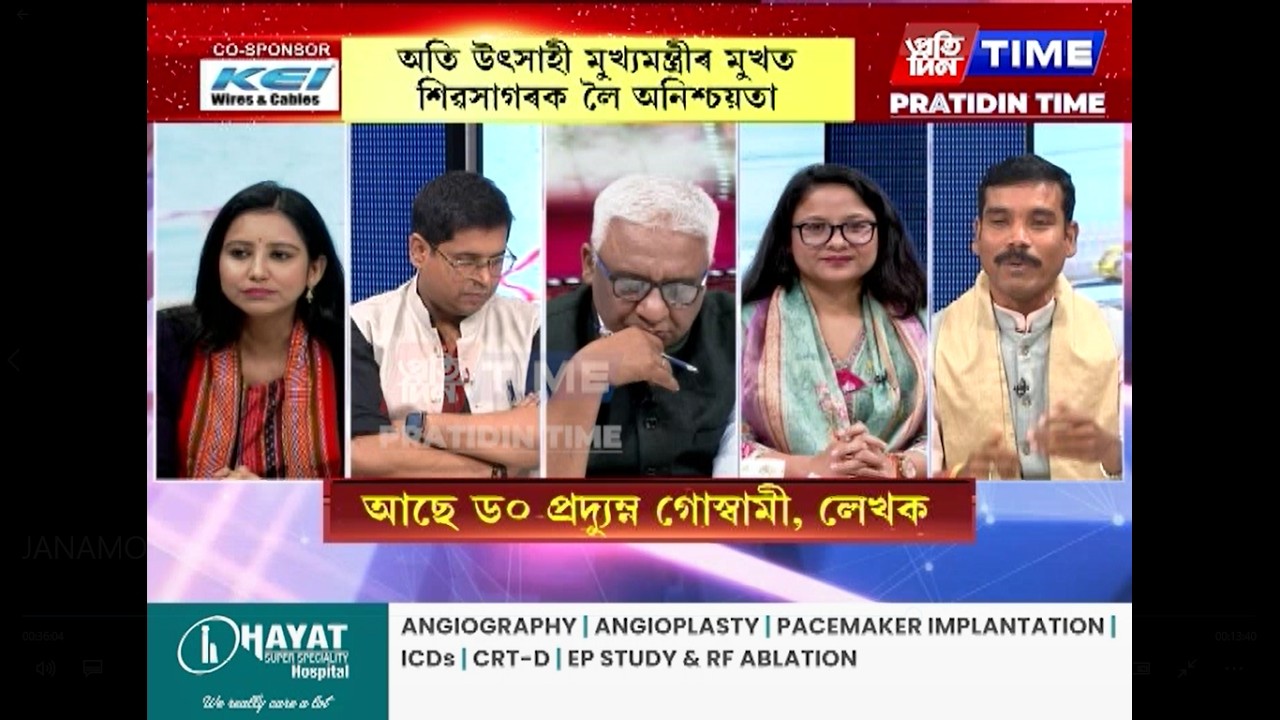 শিৱসাগৰত বিজেপিৰ দুৰ্বলতা আৰু কংগ্রেছ-অখিলৰ নিমিলা অংক, মৃণাল তালুকদাৰৰ সৈতে ‘জনমত’