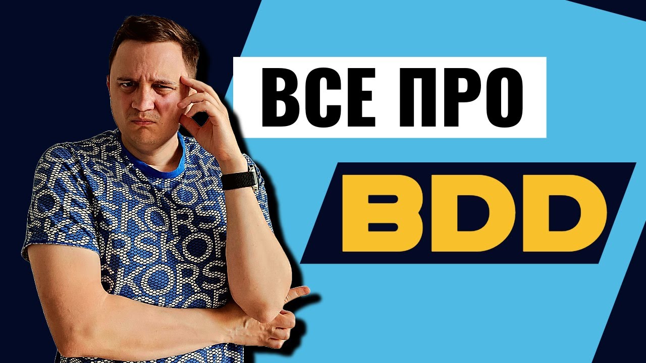 Що таке бдд? Все що треба знати про BDD!