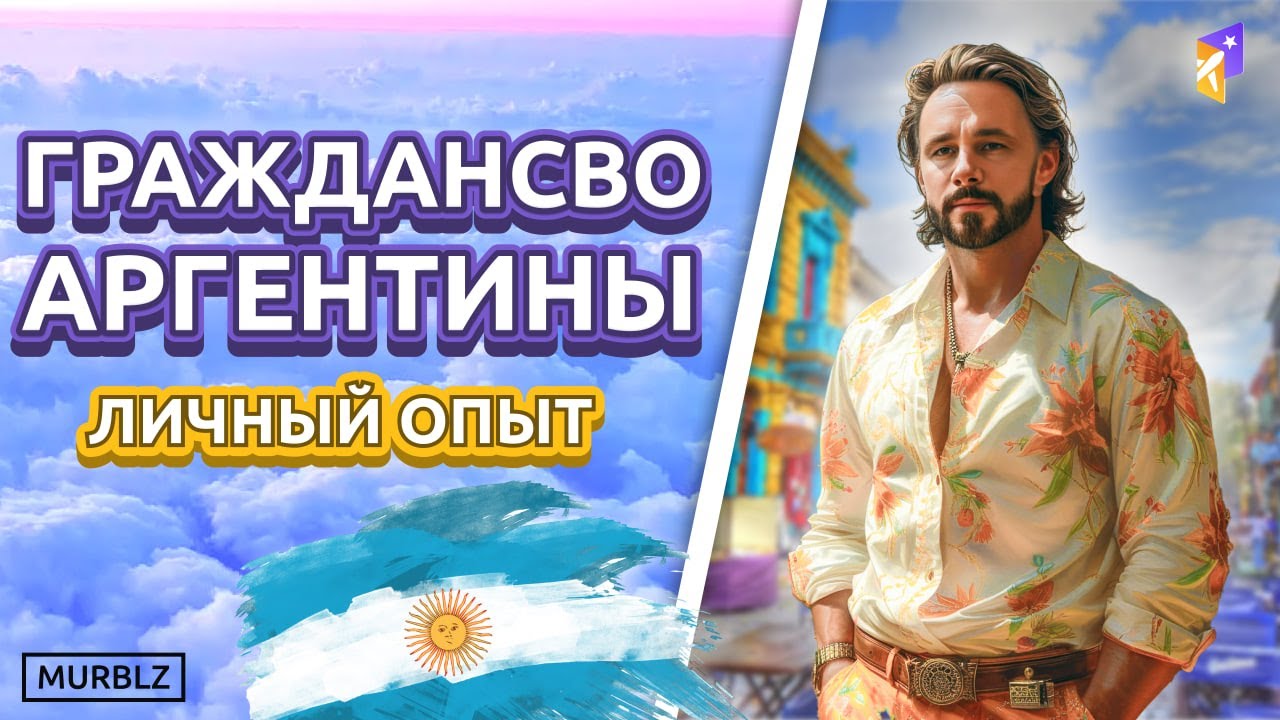 ГРАЖДАНСТВО Аргентины | Личный опыт #Аргентина #гражданство