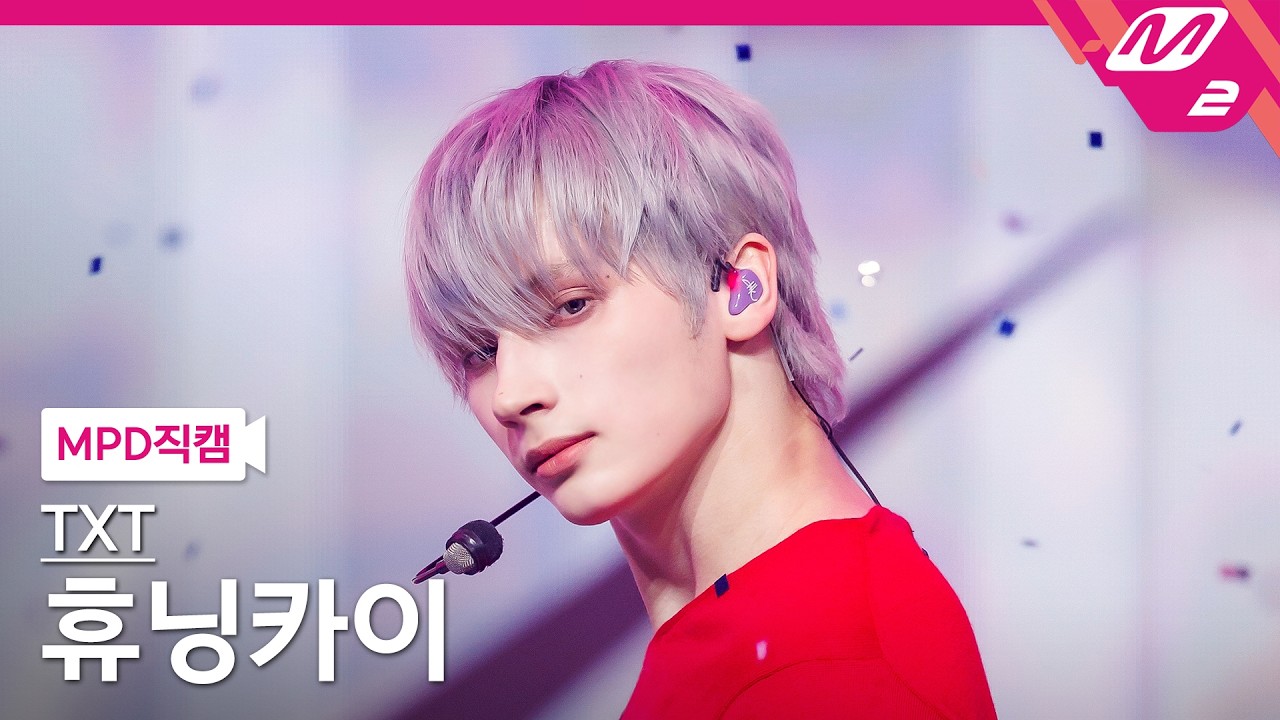 [MPD직캠] TXT 휴닝카이 직캠 4K '하루에 하루만 더 (Stick With You)' (TXT HUENING KAI FanCam) | @MCOUNTDOWN_2026.4.16