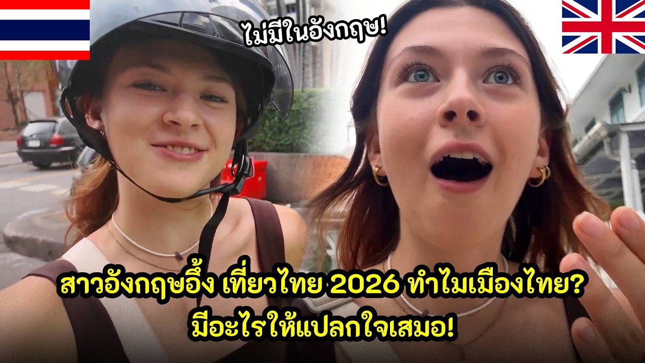 สาวอังกฤษอึ้ง เที่ยวไทย 2026 ทำไมเมืองไทยมีอะไรให้แปลกใจเสมอ / คอมเม้นต์ต่างชาติ