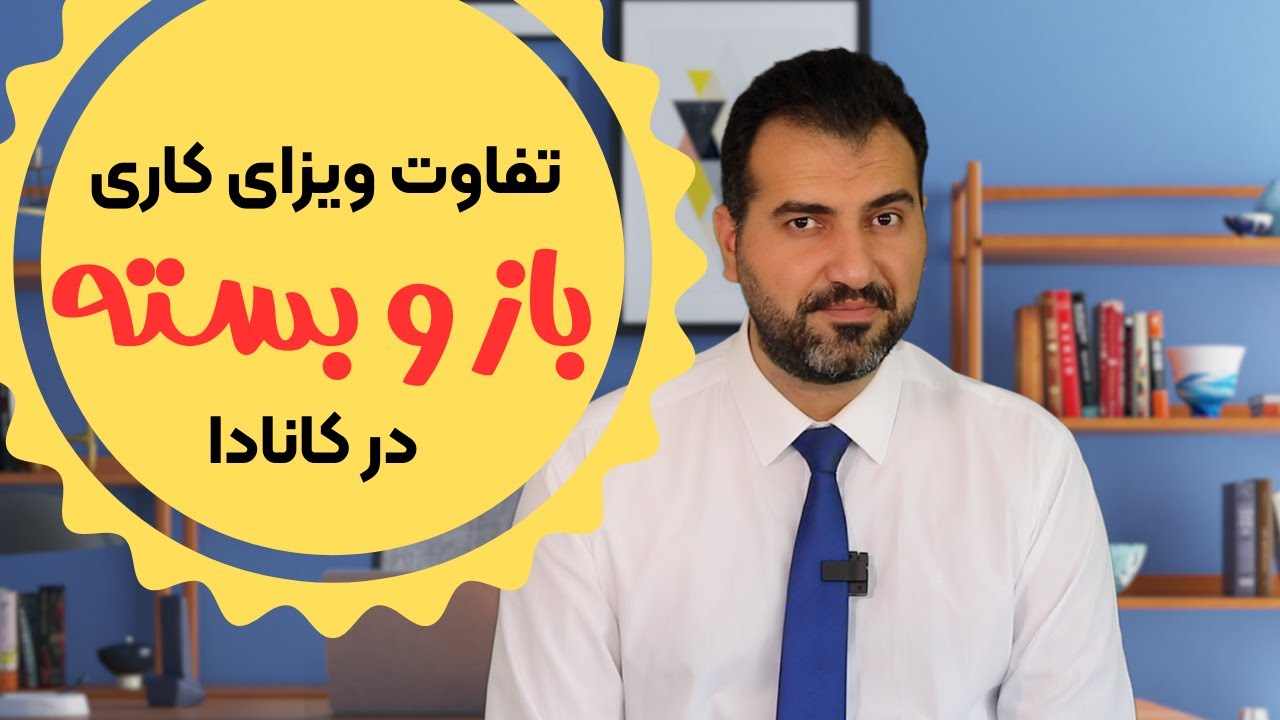 تفاوت ویزای کاری باز و بسته در کانادا