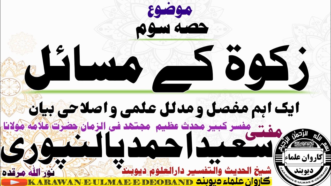 زکوۃ کے مسائل حصہ سوم mufti saeed ahmad palanpuri || مفتی سعید احمد پالنپوری ||