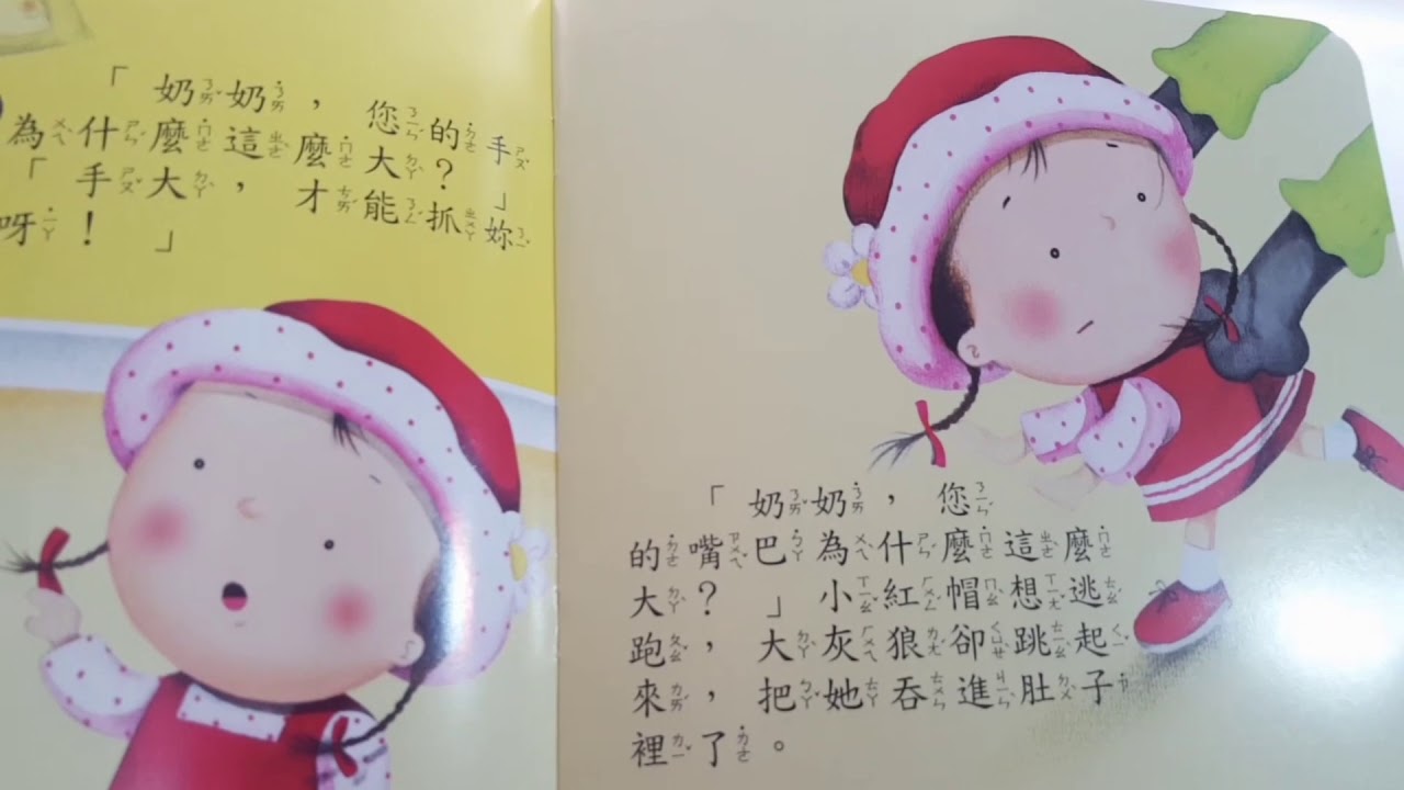 魚兒繪本故事屋 # 13 世界閱讀日 # 推薦 【幼兒故事小屋-小紅帽】 風車圖書