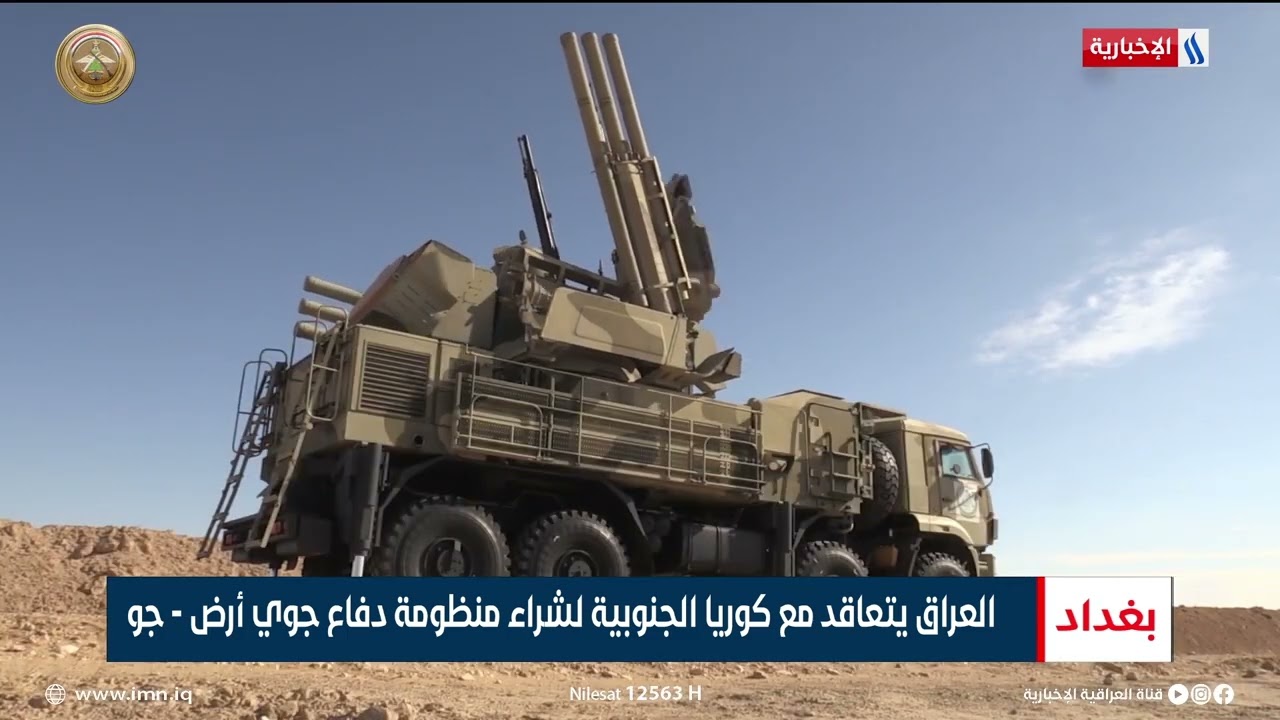 العراق يتعاقد مع كوريا الجنوبية لشراء منظومة دفاع جوي أرض - جو | تقرير حسام التميمي