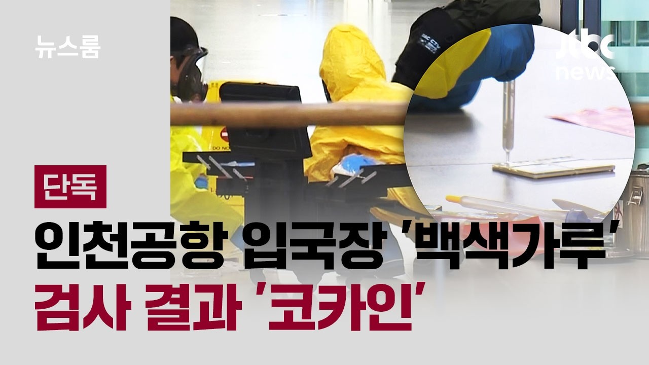 [단독] 인천공항 입국장에 '의문의 백색가루'&hellip;검사 결과 '코카인' / JTBC 뉴스룸