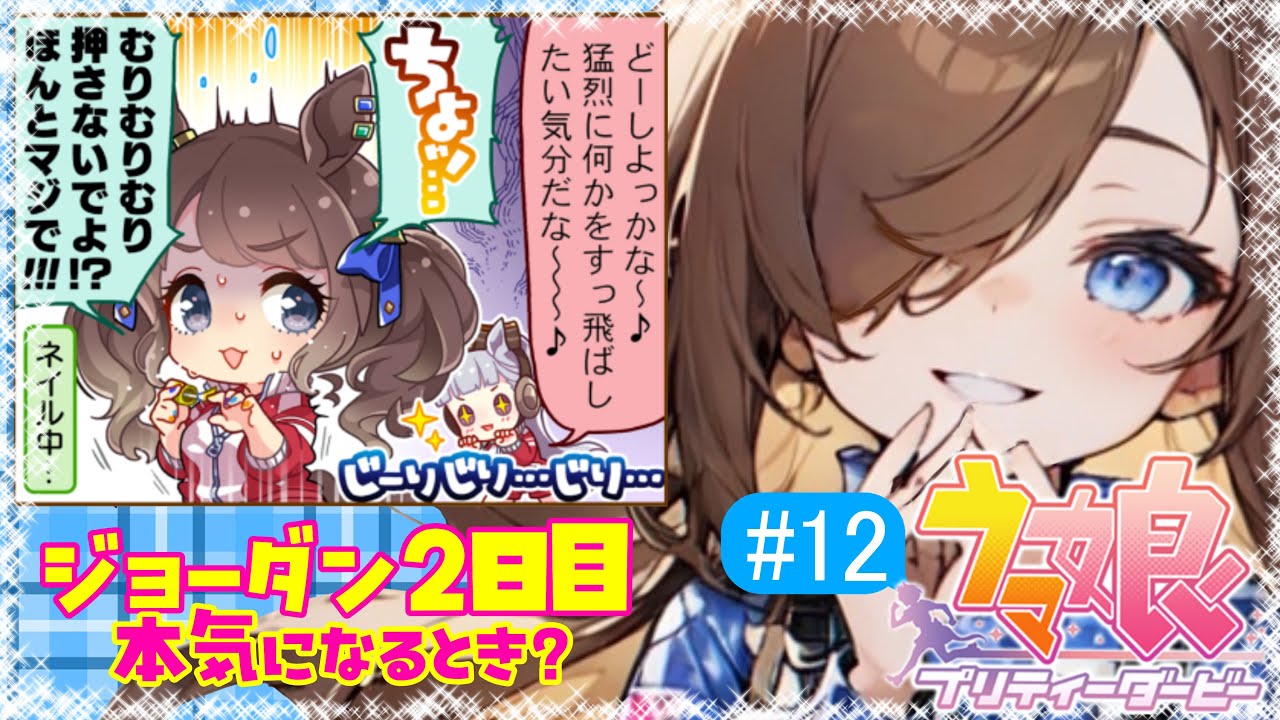 【本気！】1.5~2年目いくぞい✨【ウマ娘 #12】