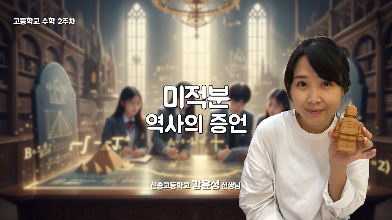 [2주차 고등학교 수학] 미적분 역사의 증인