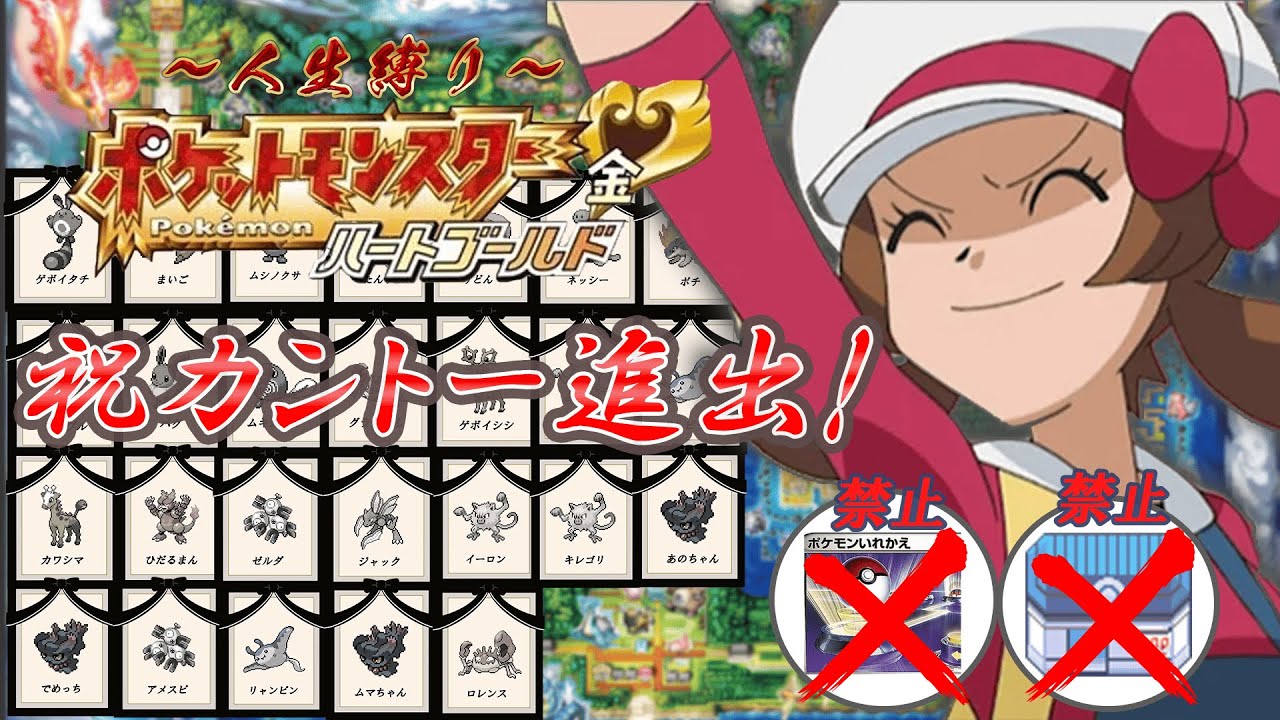♯12【ポケモンhgss】人生縛りでハートゴールド