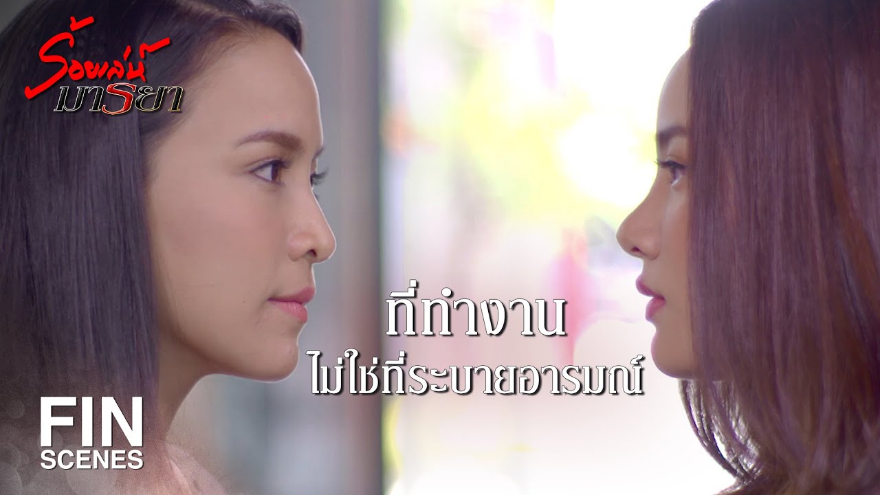 FIN | เธอเป็นหัวหน้าห่วยๆ ที่ไม่รับผิด รับแต่ชอบอย่างเดียว | ร้อยเล่ห์มารยา EP.8 | Ch3Thailand