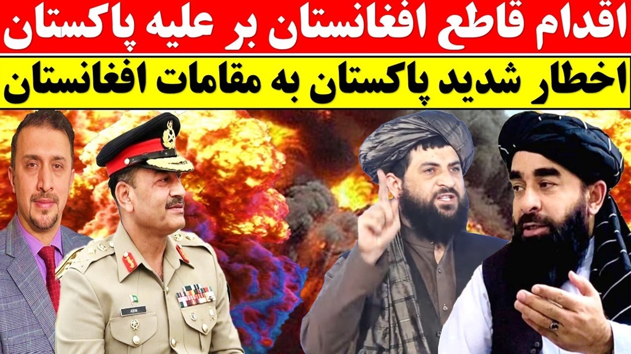 آغاز اقدام قاطع افغانستان در برابر پاکستان / اخطار تند و تازه پاکستان