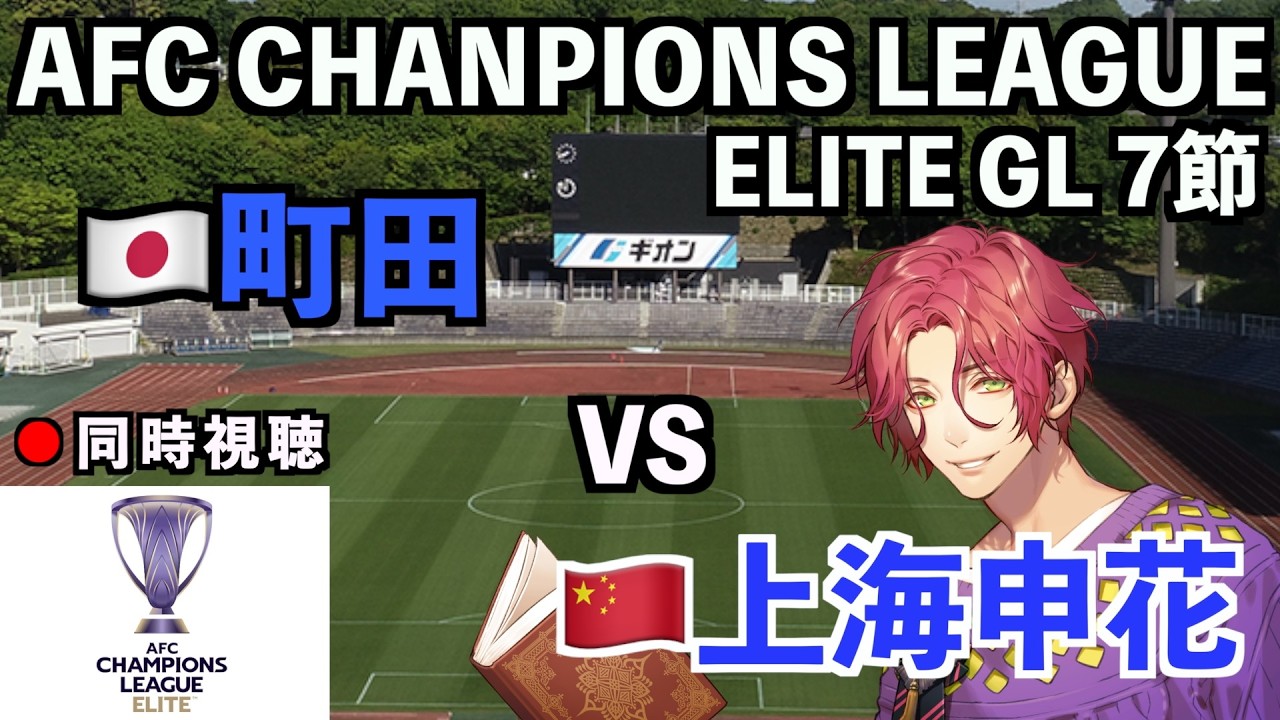 【LIVE同時視聴】上海申花×FC町田ゼルビア #ACL ELITE 2025/26 第7節【霜月陸斗/吉本興業】