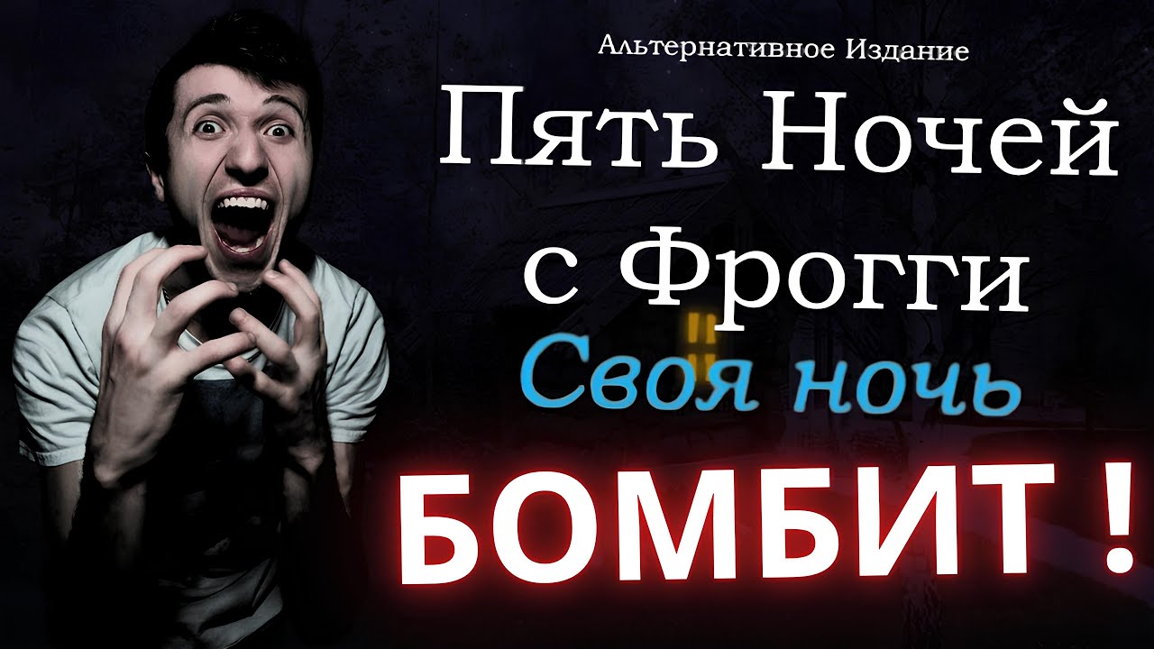 ЭТО ЖЕСТЬ ! Я ОЧЕНЬ ЗЛОЙ ! ►Five Nights with Froggy: Alternate Edition Своя Ночь !
