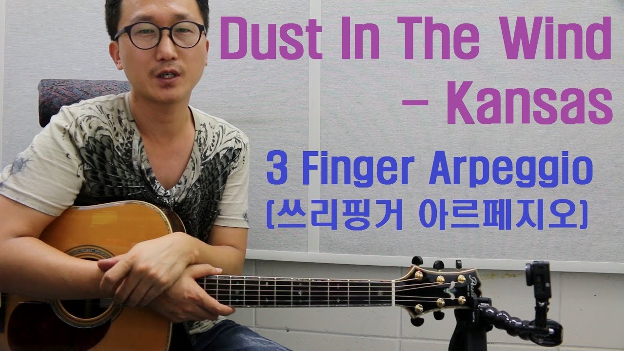 [박해민. 통기타 레슨] Dust In The Wind - Kansas(쓰리핑거 아르페지오)